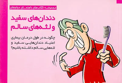 دندان های سفید و لثه سالم
