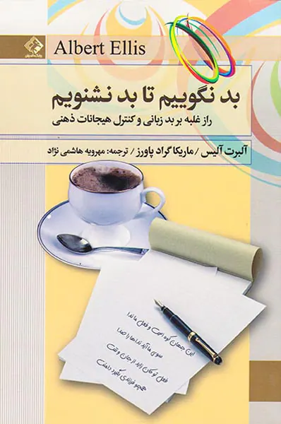 بد نگوییم تا بد نشنویم