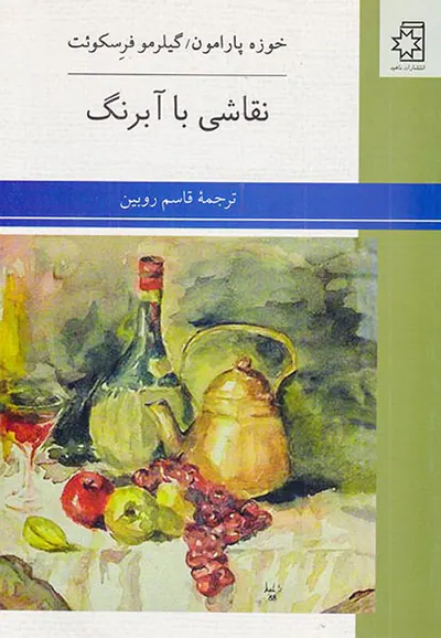 نقاشی با آبرنگ