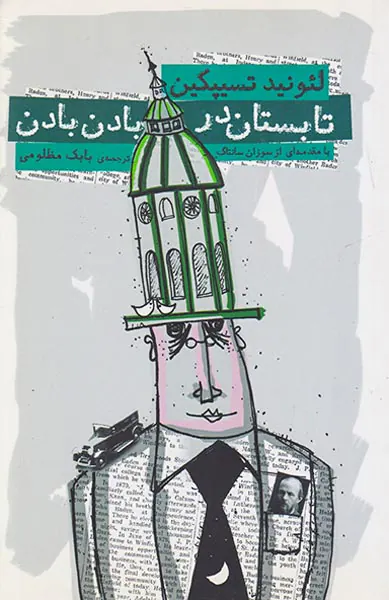 تابستان در بادن بادن