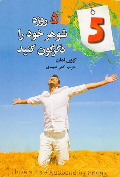5روزه شوهر خود را دگرگون کنید