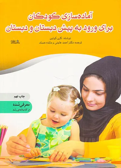 آماده سازی کودکان برای ورود به پیش دبستان و دبستان