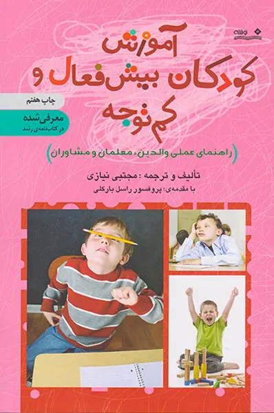 آموزش کودکان بیش فعال و کم توجه