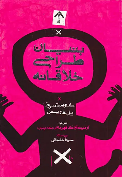 بنیان طراحی خلاقانه