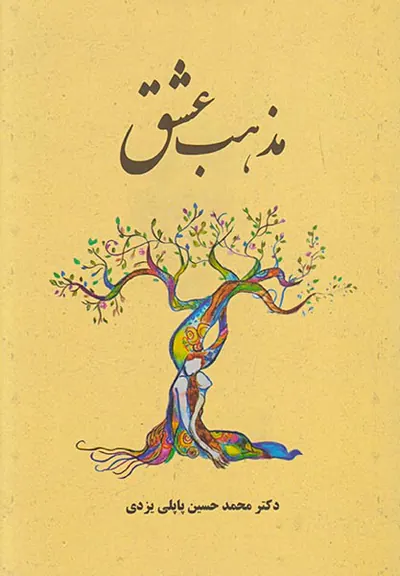 مذهب عشق