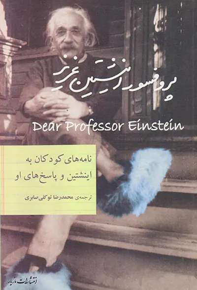 پروفسور اینشتین عزیز