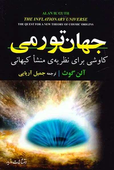 جهان تورمی(کاوشی برای نظریه ی منشا کیهانی)
