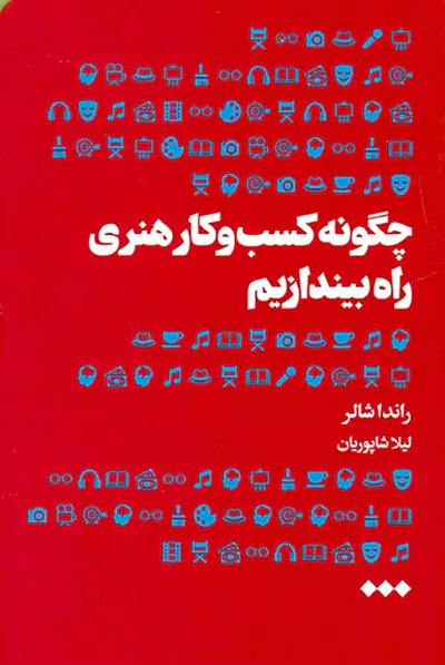 چگونه کسب و کار هنری راه بیندازیم