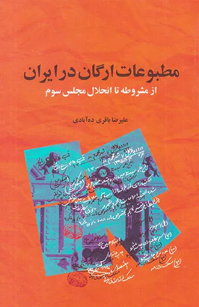 مطبوعات ارگان در ایران_از مشروطه تا انحلال مجلی سوم