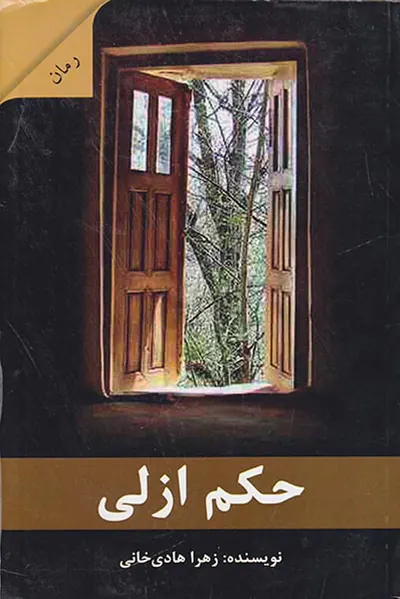 حکم ازلی