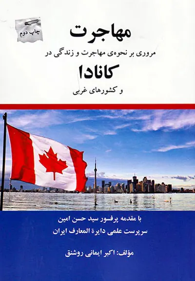 مهاجرت مروری بر نحوه ی مهاجرت و زندگی در کانادا