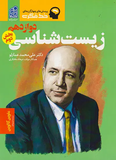 کتاب پرسش های چهارگزینه ای خط فکری زیست شناسی دوازدهم نشر دریافت