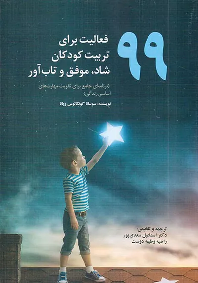99فعالیت برای تربیت کودکان شاد موفق و تاب آور