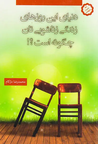 دنیای این روزهای زندگی زناشویی تان چگونه است