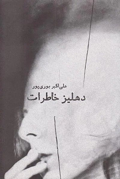 دهلیز خاطرات