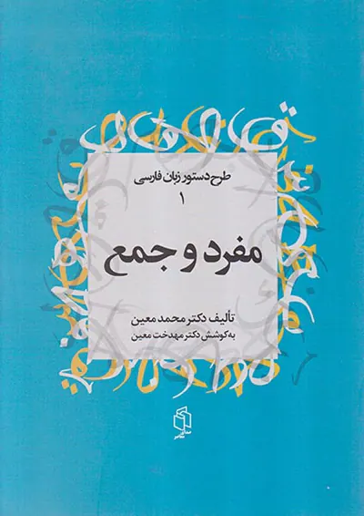 مفرد و جمع(طرح دستور زبان فارسی1)