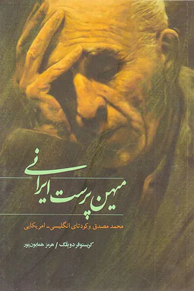 میهن پرست ایرانی