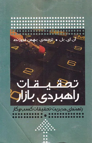تحقیقات راهبردی بازار