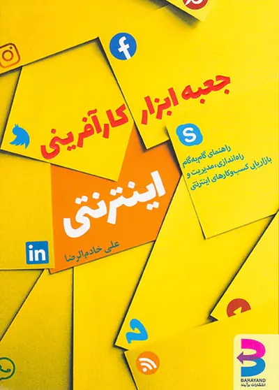 جعبه ابزار کارآفرینی اینترنتی