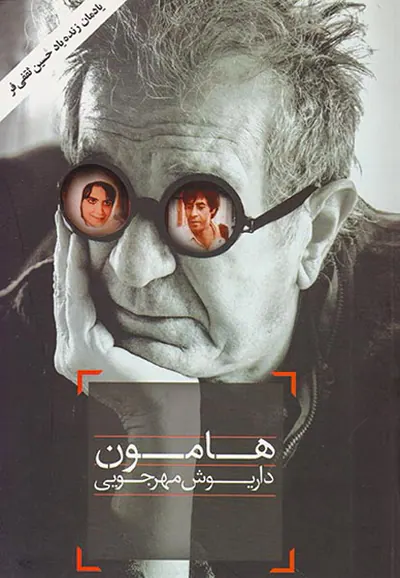 هامون