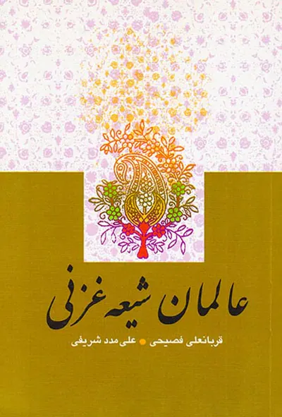 عالمان شیعه غزنی