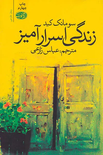 زندگی اسرارآمیز