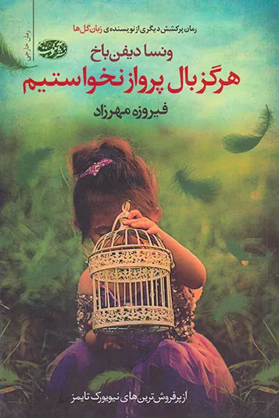 هرگز بال پرواز نخواستیم