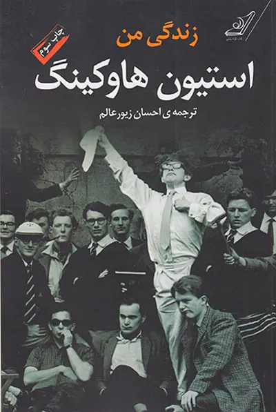 زندگی من استیون هاوکینگ