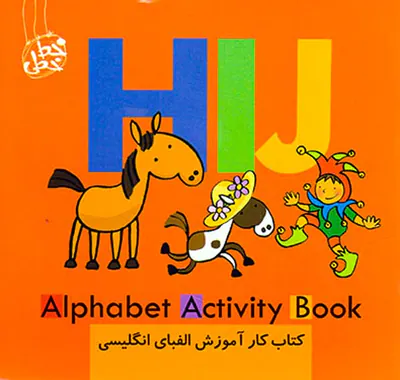 کتاب کار آموزش الفبای انگلیسی(HIJ)