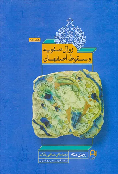 زوال صفویه و سقوط اصفهان