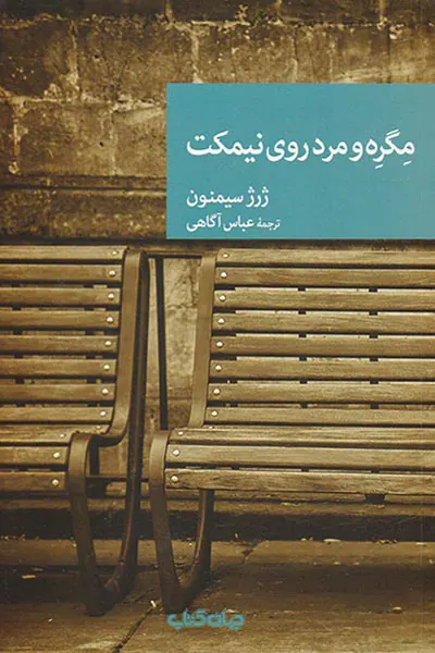 مگره و مرد روی نیمکت