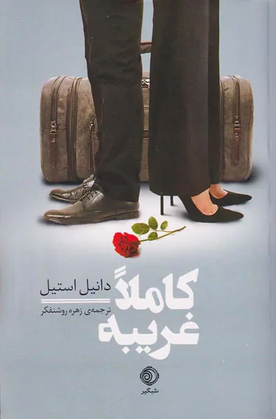 کاملا غریبه