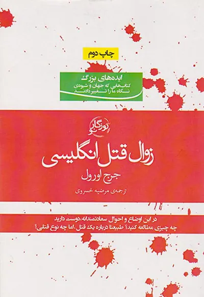 زوال قتل انگلیسی