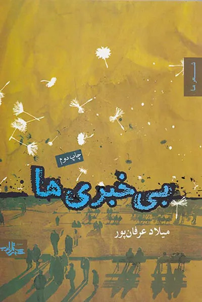 بی خبری ها