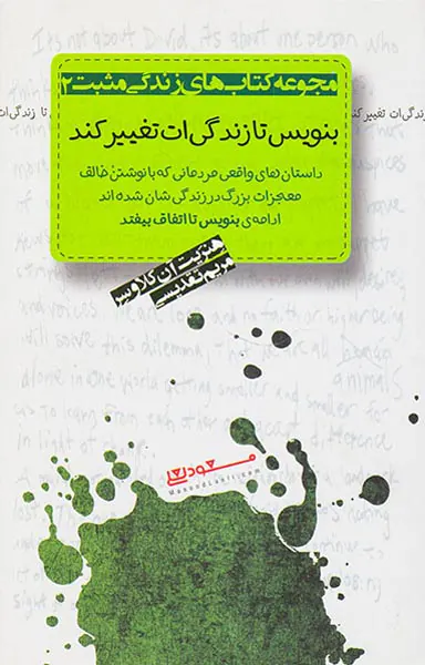 بنویس تا زندگی ات تغییر کند