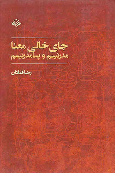 جای خالی معنا مدرنیسم و پسامدرنیسم