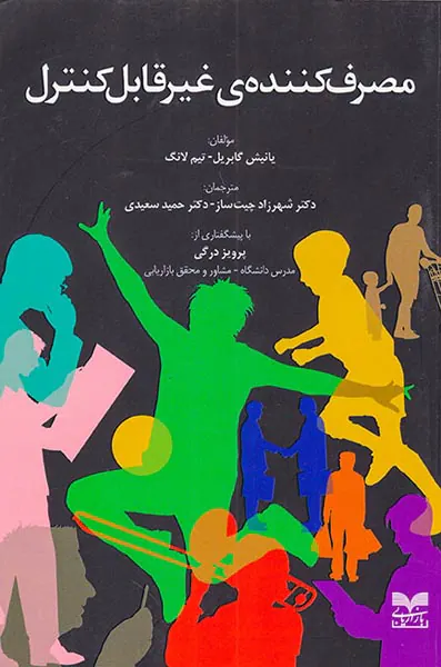 مصرف کننده ی غیرقابل کنترل