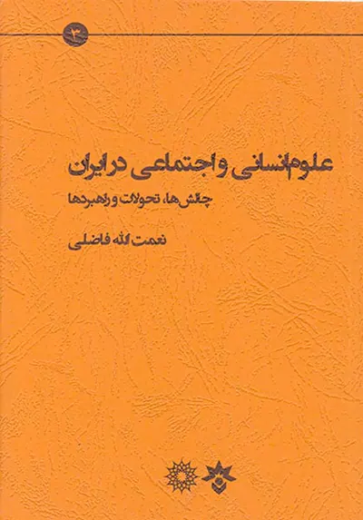 علوم انسانی و علوم اجتماعی در ایران