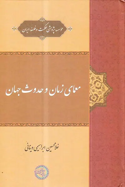 معمای زمان و حدوث جهان