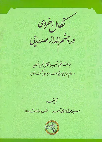 تکامل اخروی در چشم انداز صدرایی