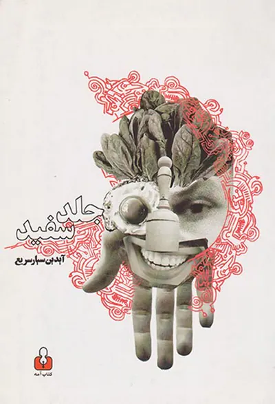 جلد سفید