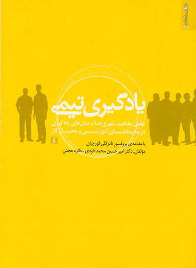 یادگیری تیمی