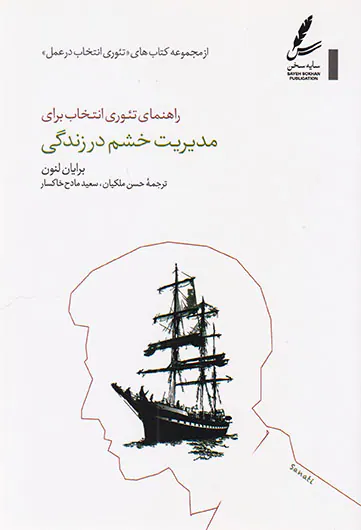 راهنمای تئوری انتخاب برای مدیریت خشم در زندگی