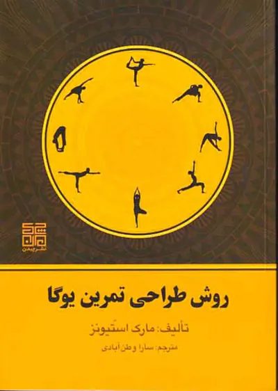 روش طراحی تمرین یوگا
