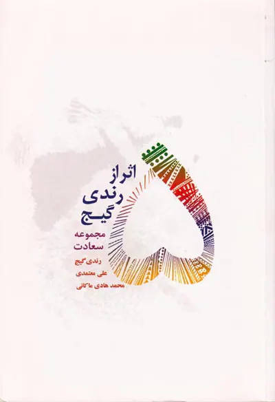 5اثر از رندی گیج