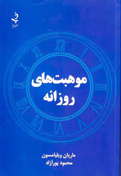 موهبت های روزانه