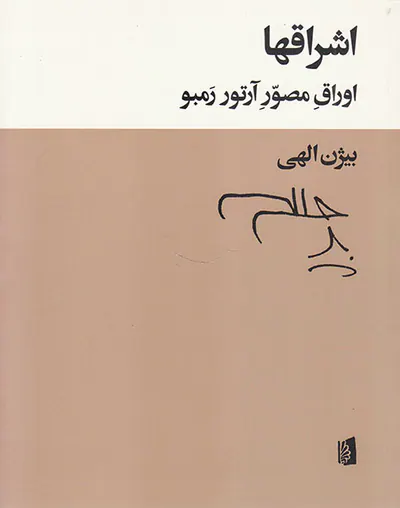 اشراقها(اوراق مصور آرتور رمبو)