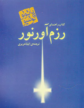 رزم آور نور