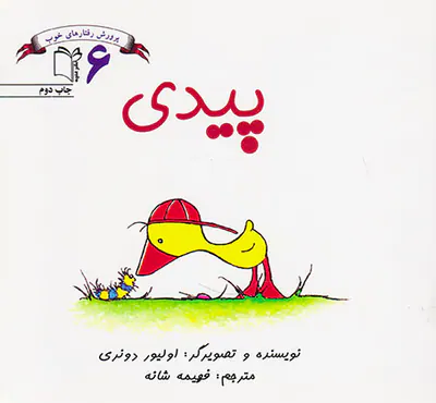 پرورش رفتارهای خوب جلد ششم پیدی