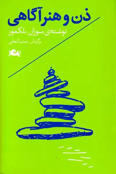 ذن و هنر آگاهی